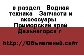  в раздел : Водная техника » Запчасти и аксессуары . Приморский край,Дальнегорск г.